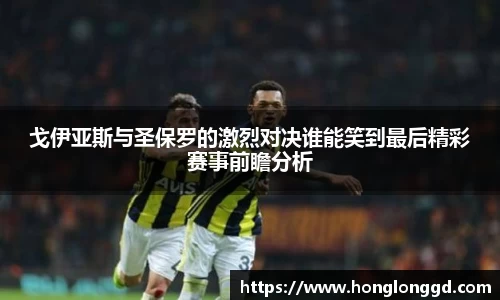 戈伊亚斯与圣保罗的激烈对决谁能笑到最后精彩赛事前瞻分析