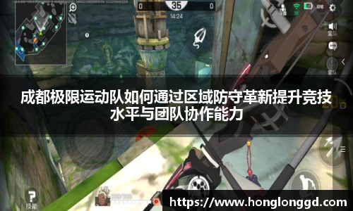 成都极限运动队如何通过区域防守革新提升竞技水平与团队协作能力