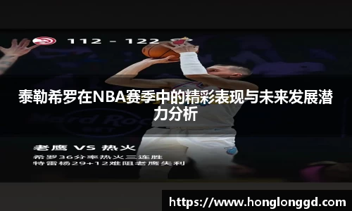 泰勒希罗在NBA赛季中的精彩表现与未来发展潜力分析
